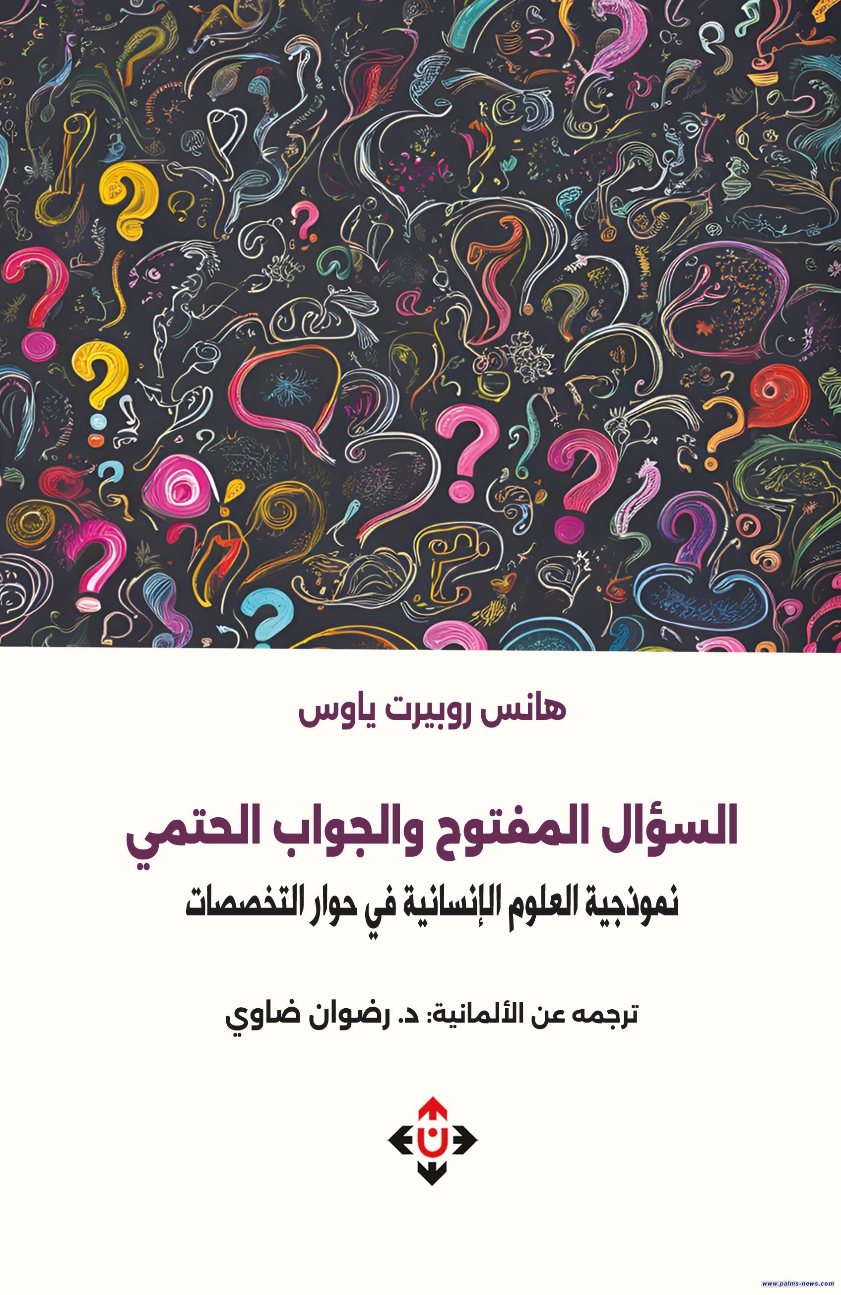 "السؤال المفتوح والجواب الحتمي".. كتاب عن نموذجية العلوم الإنسانية في حوار التخصصات